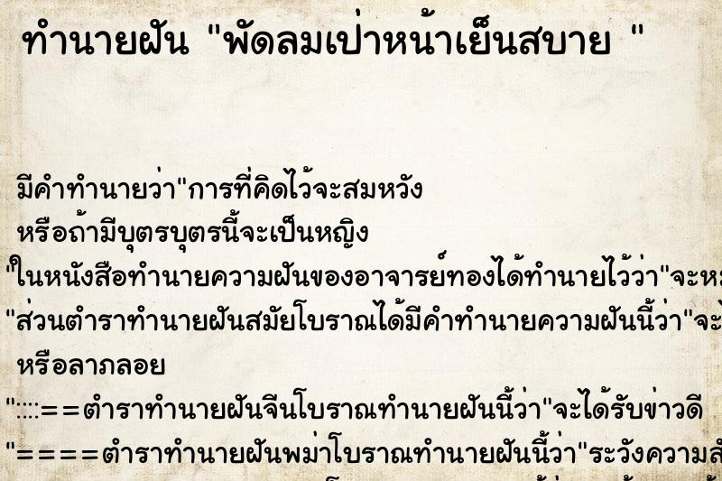 ทำนายฝันทำนายฝันพัดลมเป่าหน้าเย็นสบาย